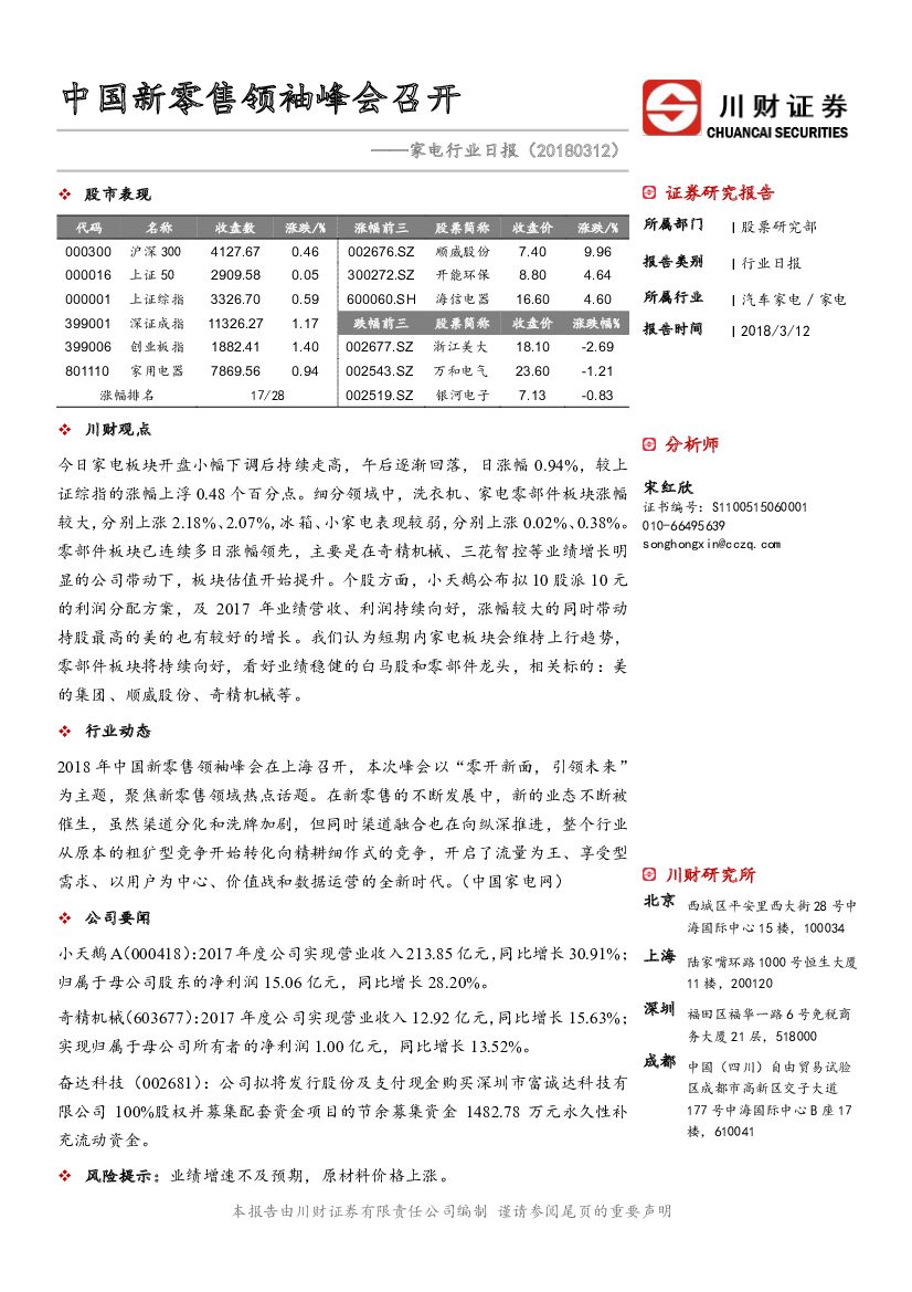 川财证券：家电行业日报：中国新零售领袖峰会召开