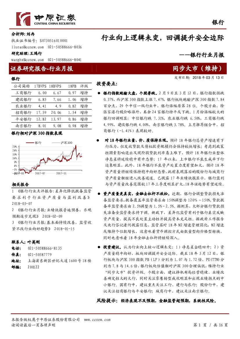 中原证券：银行行业月报：行业向上逻辑未变，回调提升安全边际