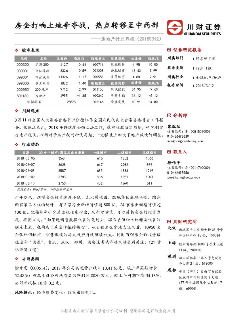 川财证券：房地产行业日报：房企打响土地争夺战，热点转移至中西部