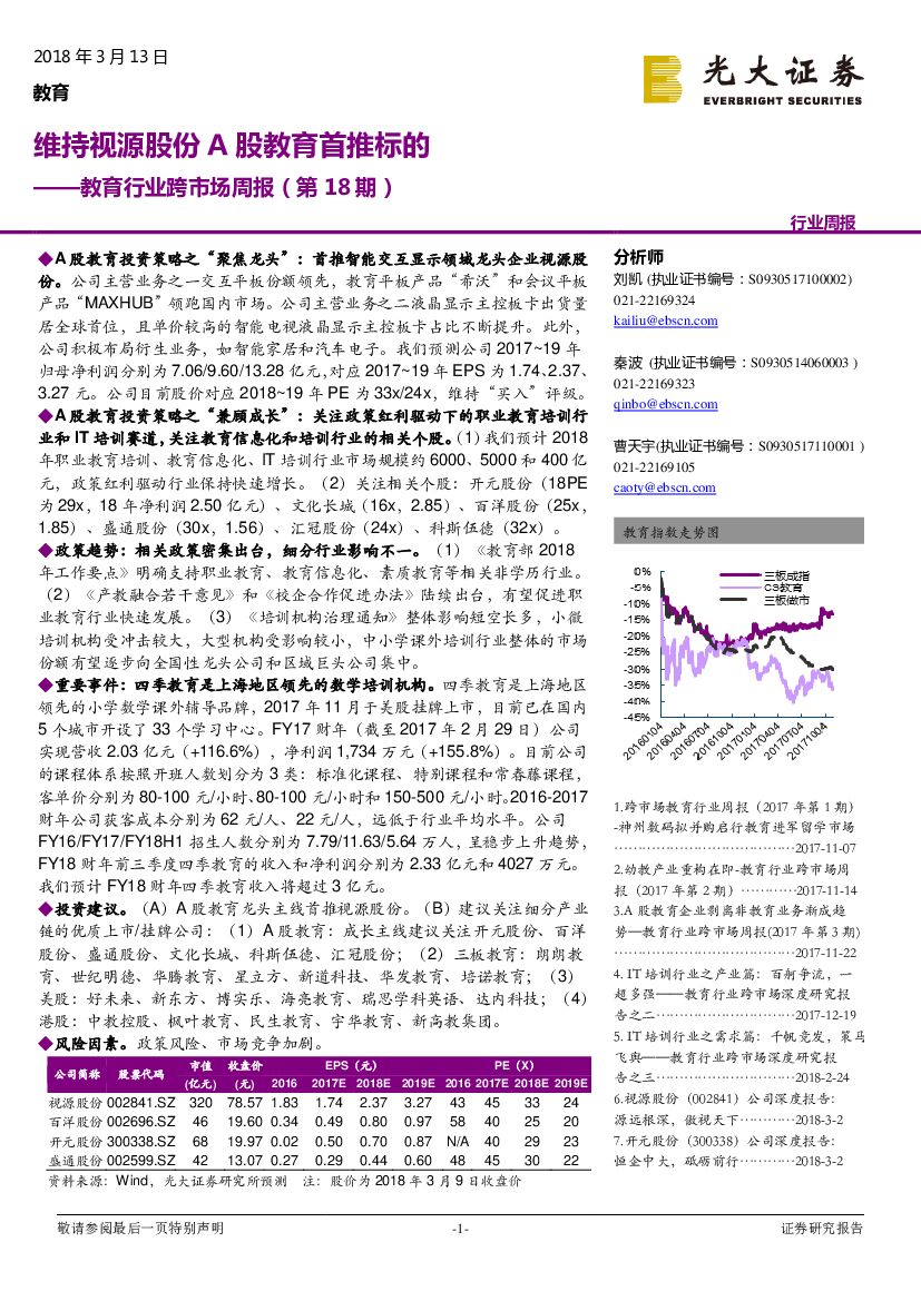 光大证券：教育行业跨市场周报（第18期）：维持视源股份A股教育首推标的