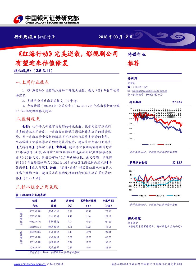 中国银河：传媒行业周报：《红海行动》完美逆袭，影视剧公司有望迎来估值修复