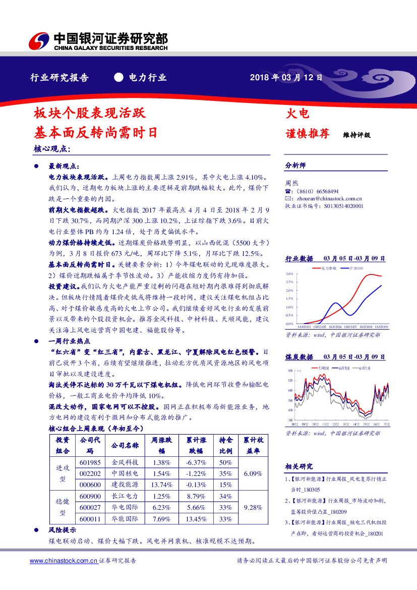 中国银河：电力行业：板块个股表现活跃 基本面反转尚需时日