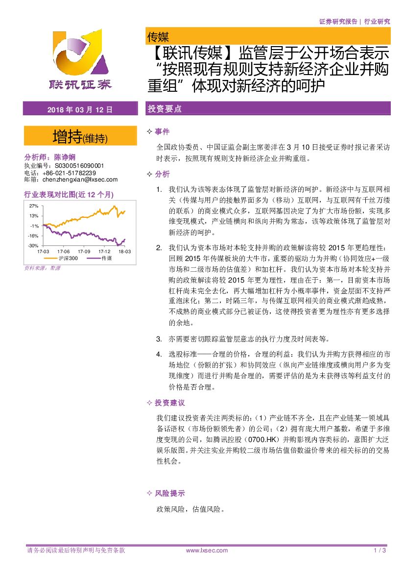 联讯证券：【联讯传媒】监管层于公开场合表示“按照现有规则支持新经济企业并购重组”体现对新经济的呵护
