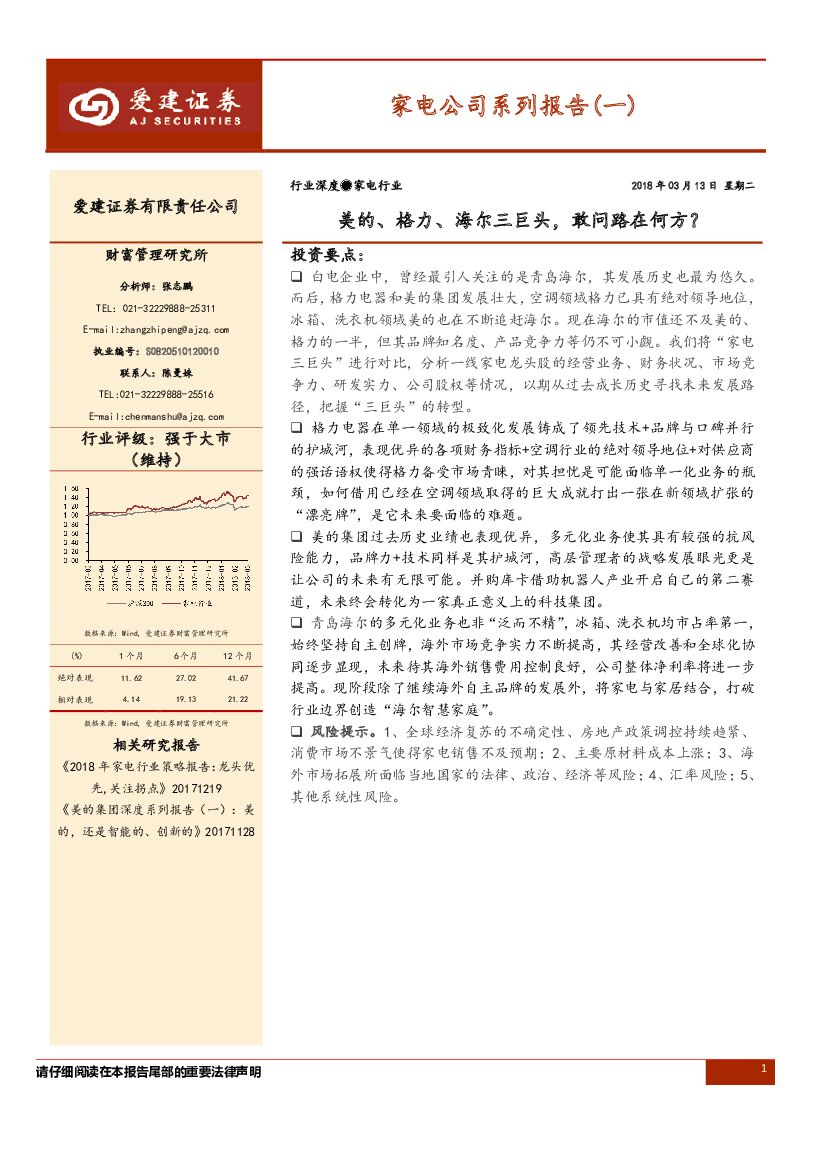 爱建证券：家电公司系列报告（一）：美的、格力、海尔三巨头，敢问路在何方？