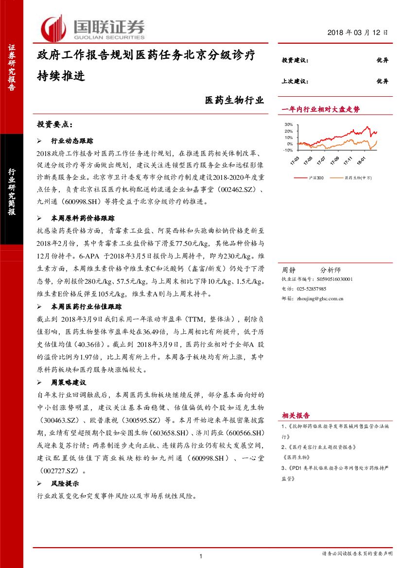 国联证券：医药生物行业：政府工作报告规划医药任务北京分级诊疗持续推进