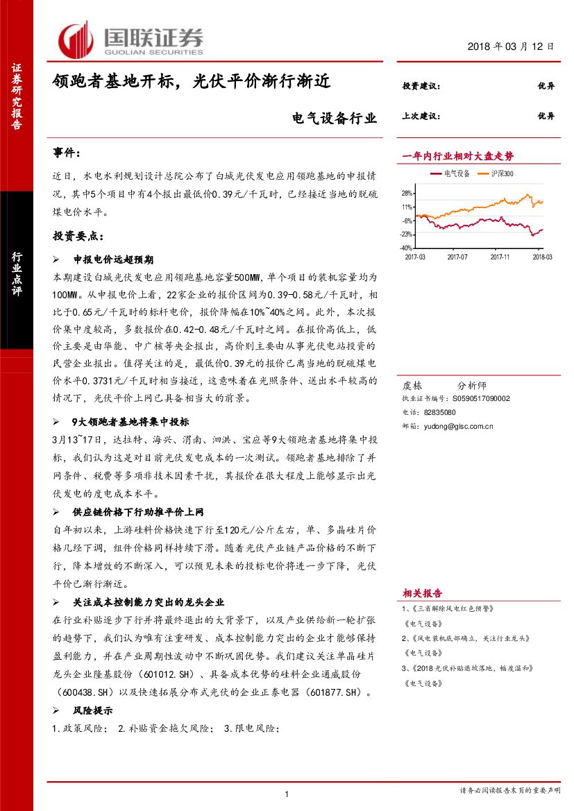 国联证券：电气设备行业：领跑者基地开标，光伏平价渐行渐近