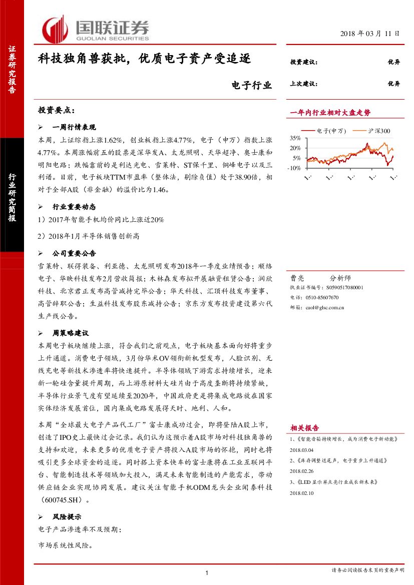 国联证券：电子行业：科技独角兽获批，优质电子资产受追逐