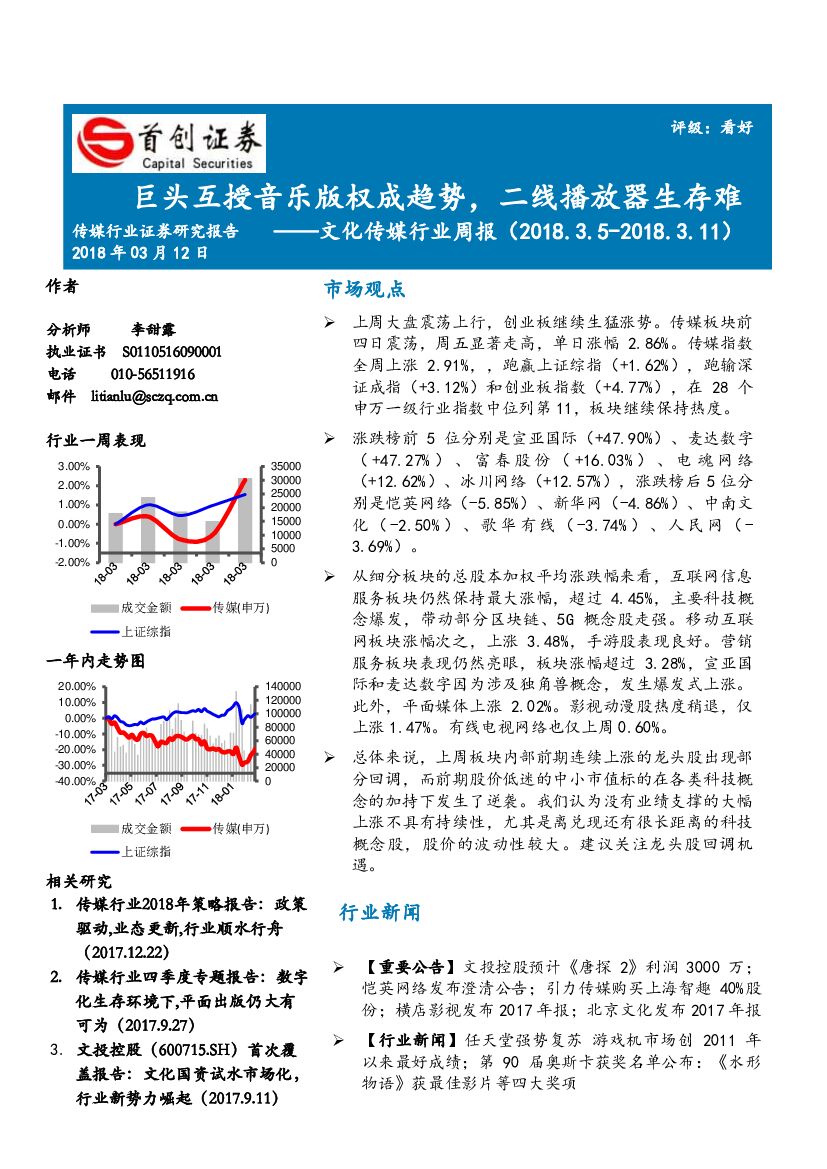 首创证券：文化传媒行业周报：巨头互授音乐版权成趋势，二线播放器生存难