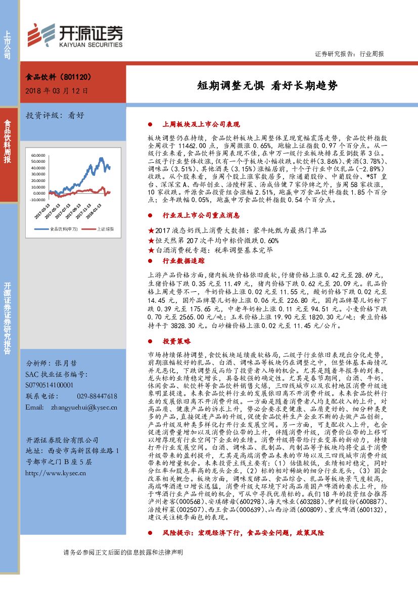 开源证券：食品饮料行业周报：短期调整无惧 看好长期趋势
