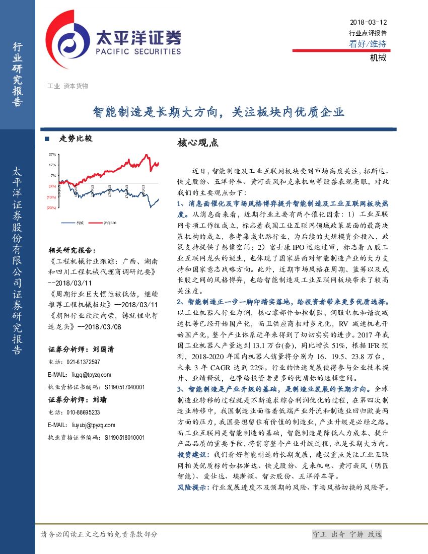 太平洋证券：机械行业点评报告：智能制造是长期大方向，关注板块内优质企业