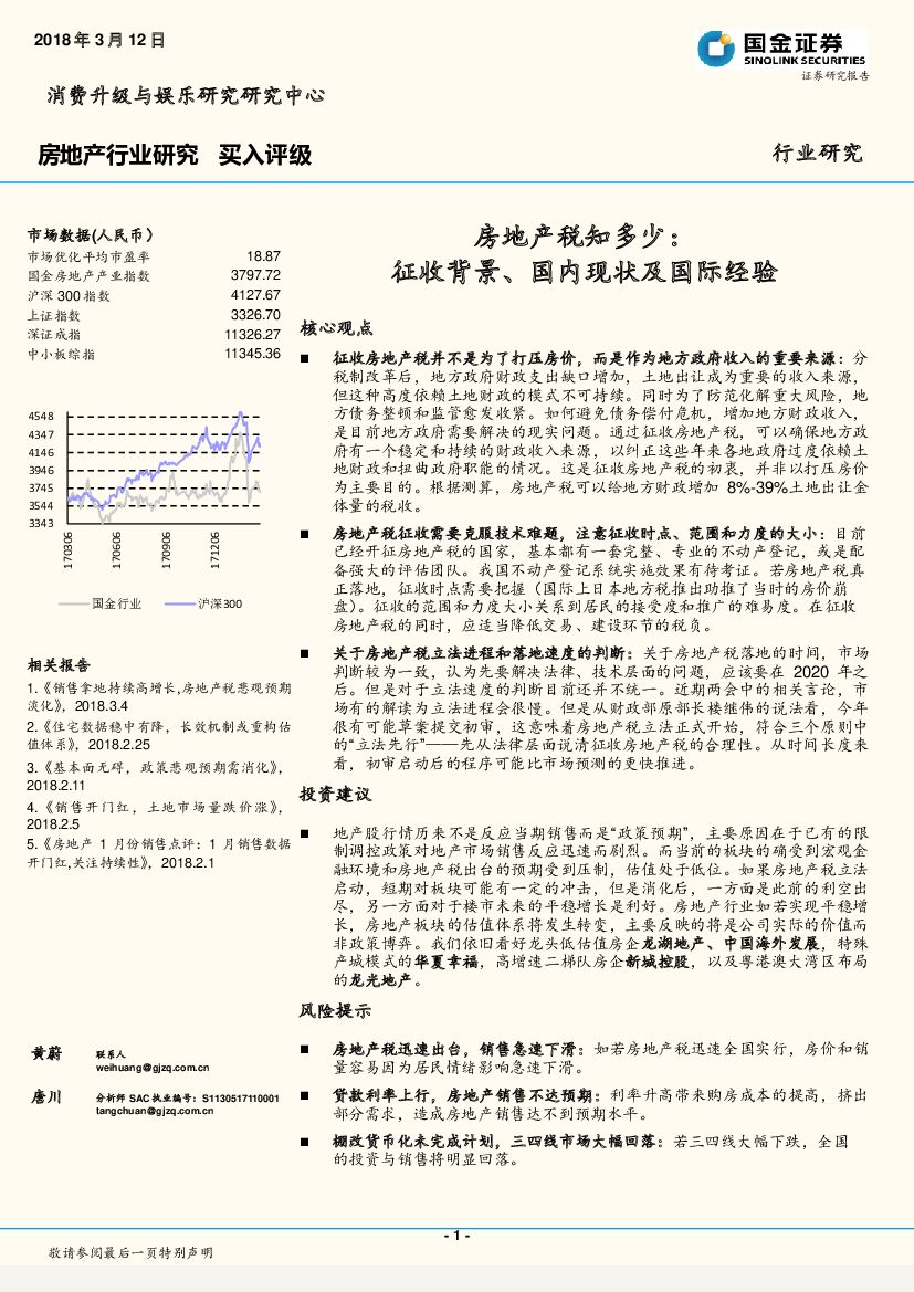 国金证券：房地产行业研究：房地产税知多少：征收背景、国内现状及国际经验