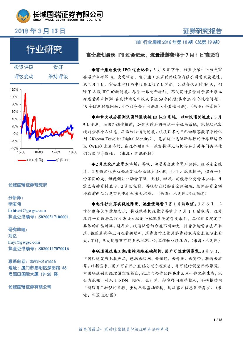 长城国瑞证券：TMT行业周报2018年第10期（总第19期）：富士康创最快IPO过会记录，流量漫游费将于7月1日前取消
