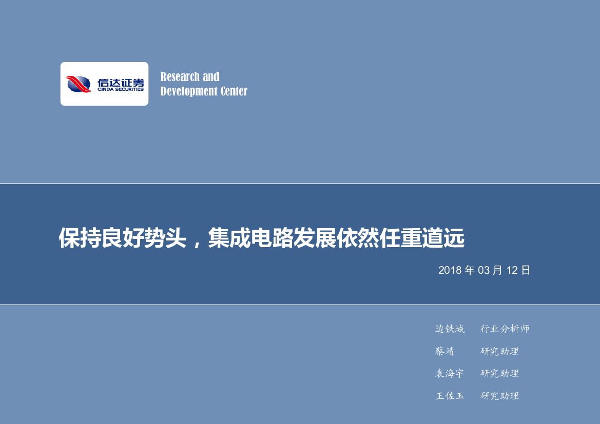 信达证券：电子行业周报：保持良好势头，集成电路发展依然任重道远