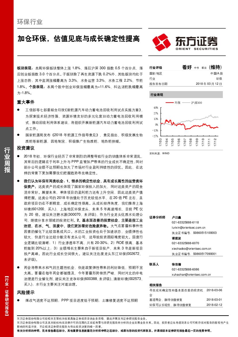 东方证券：环保行业周报：加仓环保，估值见底与成长确定性提高