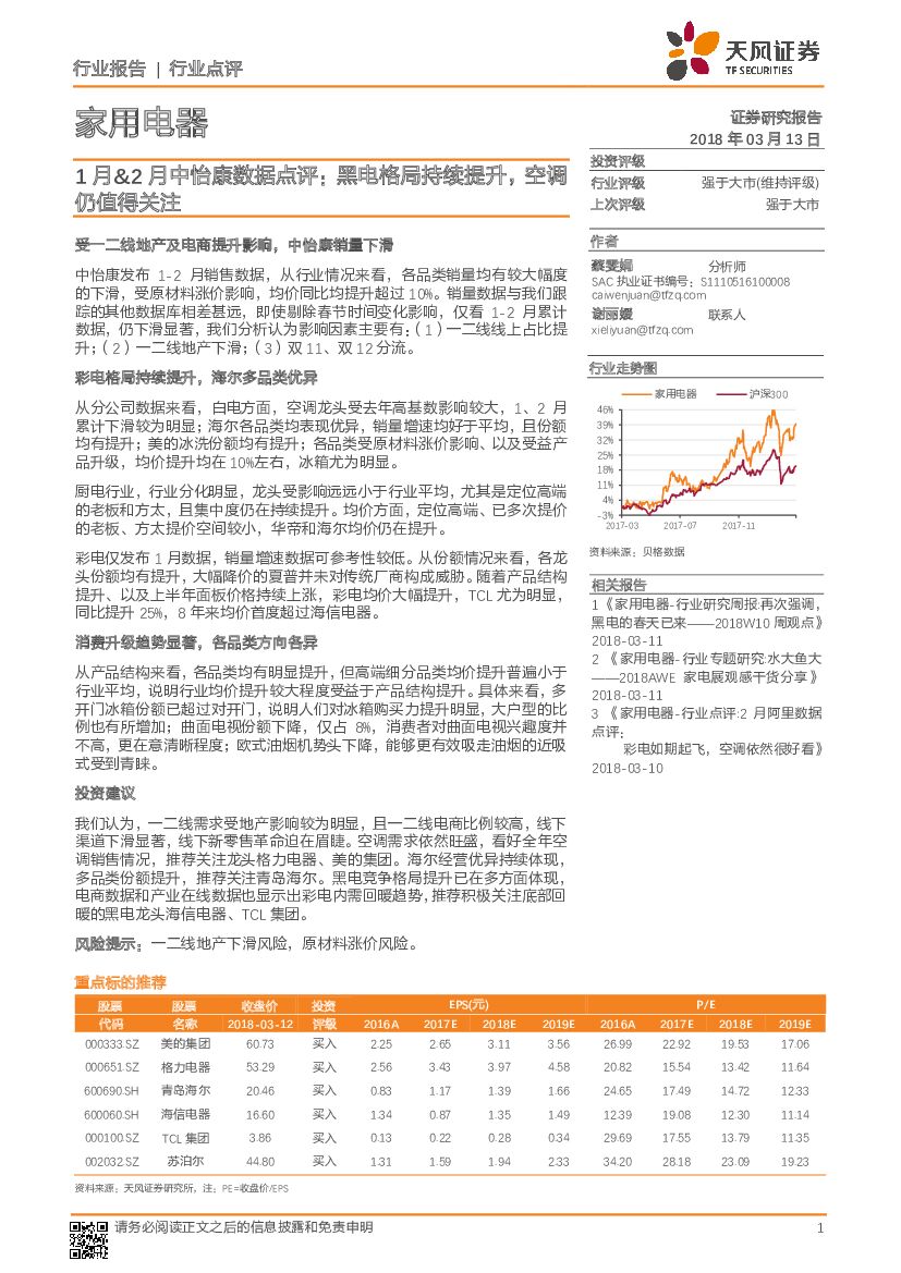 天风证券：家用电器行业点评：1月&2月中怡康数据点评：黑电格局持续提升，空调仍值得关注