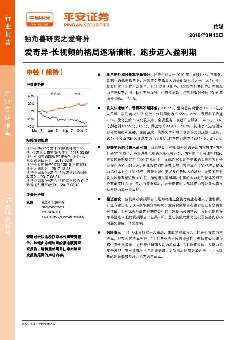 平安证券：传媒行业专题报告：独角兽研究之爱奇异：爱奇异-长视频的格局逐渐清晰，跑步迈入盈利期