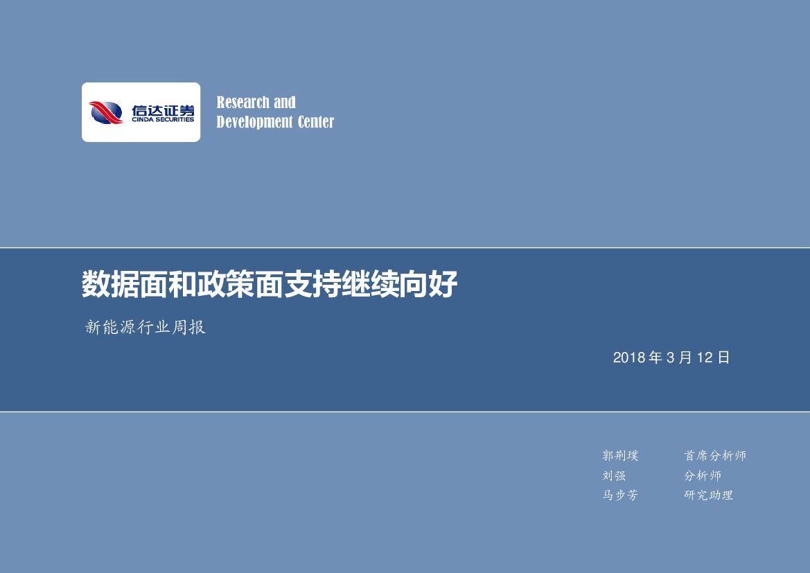 信达证券：新能源：数据面和政策面支持继续向好