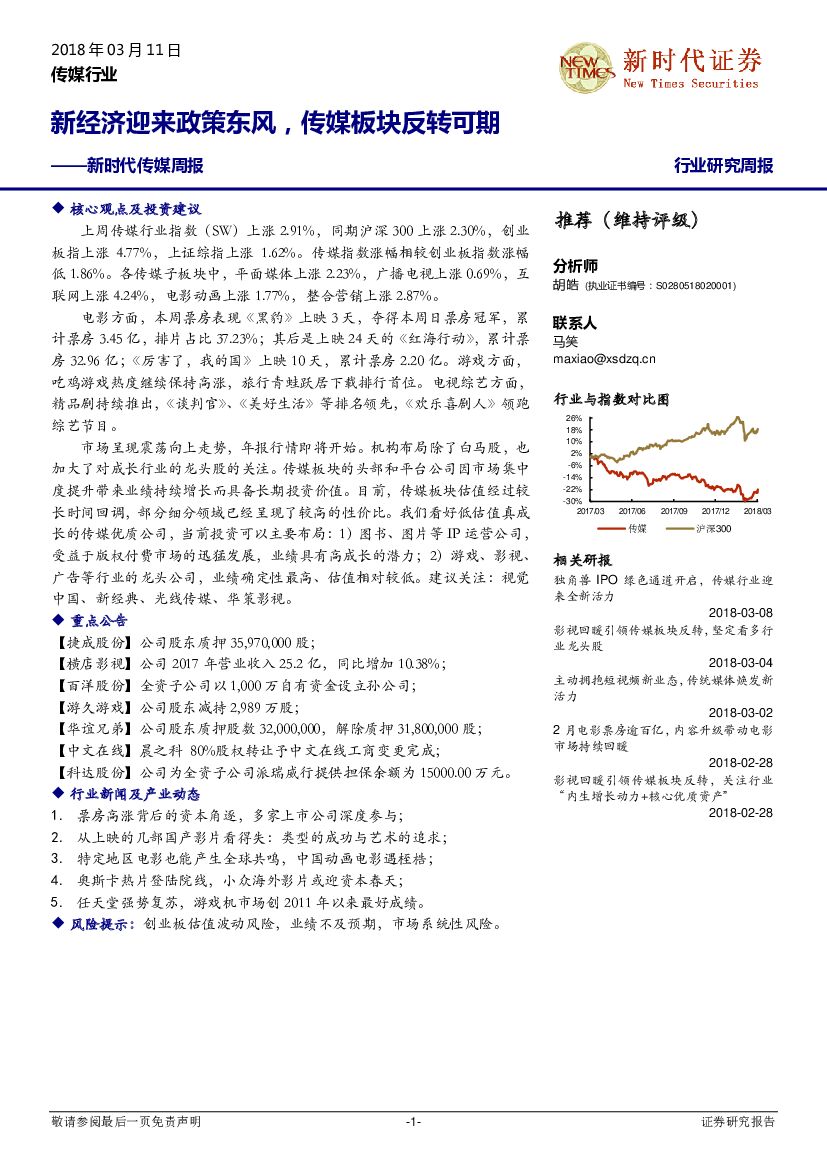 新时代证券：新时代传媒周报：新经济迎来政策东风，传媒板块反转可期