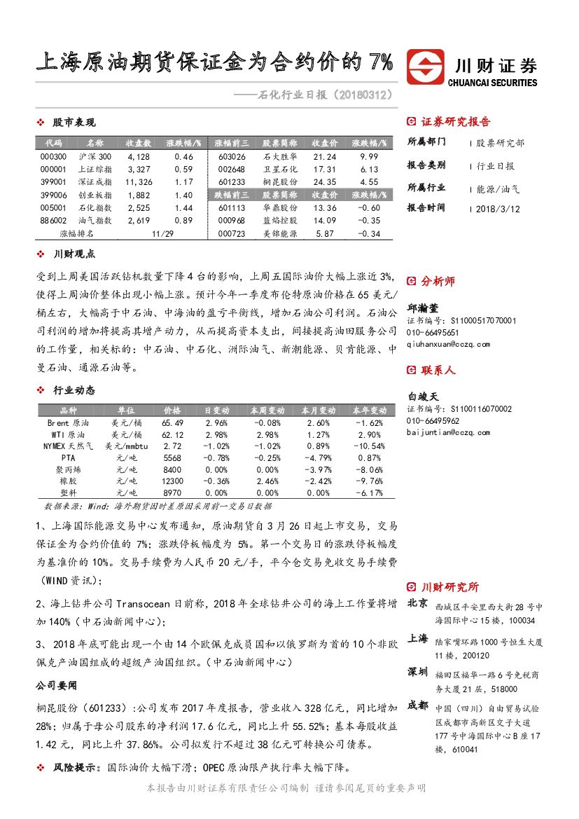 川财证券：石化行业日报：上海原油期货保证金为合约价的7%