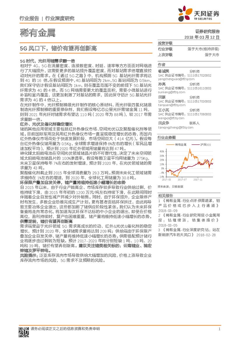 天风证券：稀有金属行业深度研究：5G风口下，锗价有望再创新高