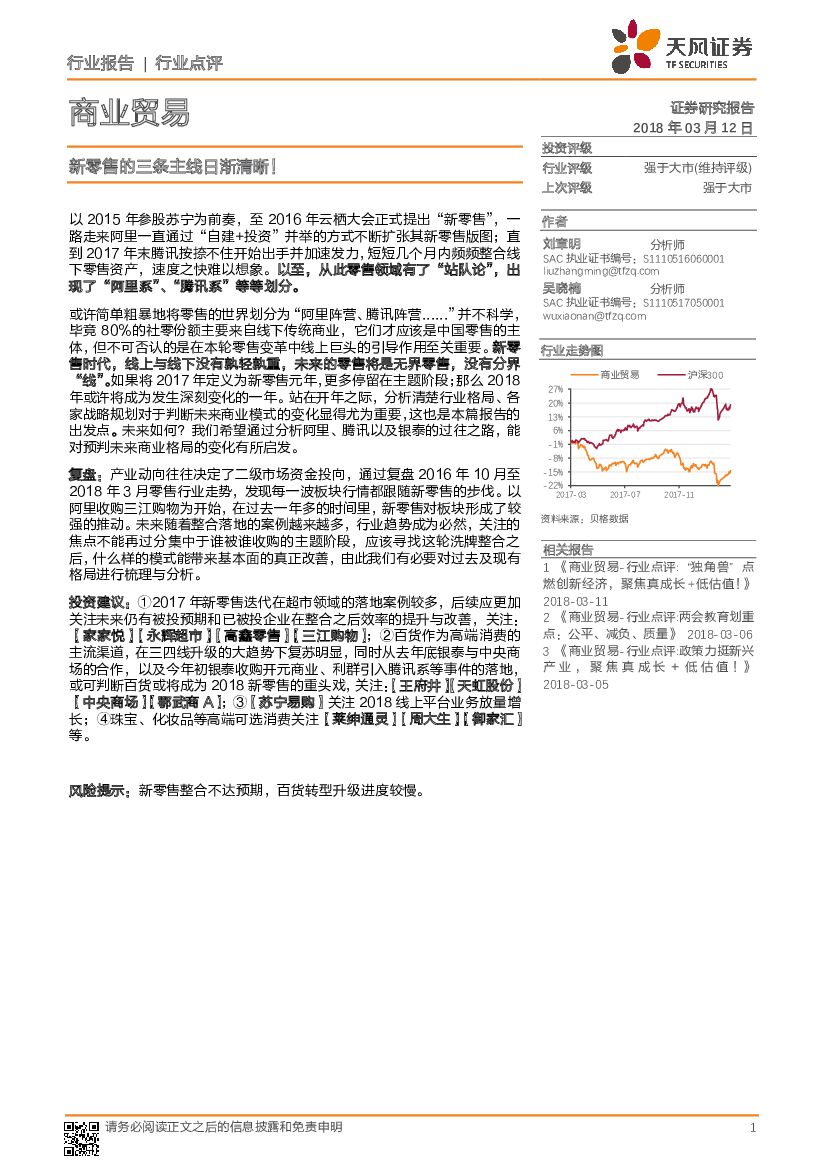 天风证券：商业贸易行业点评：新零售的三条主线日渐清晰！