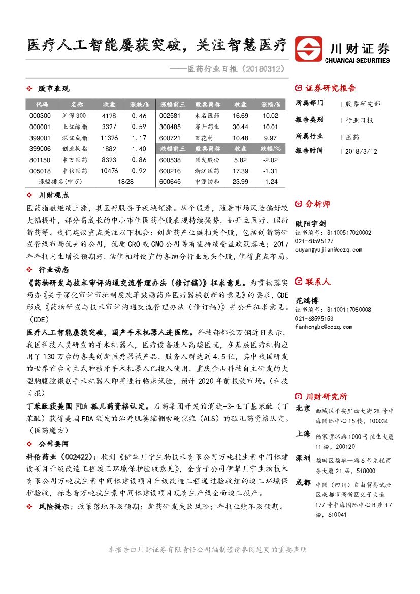 川财证券：医药行业日报：医药<em>人工智能</em>屡获突破，关注智慧医疗 海报