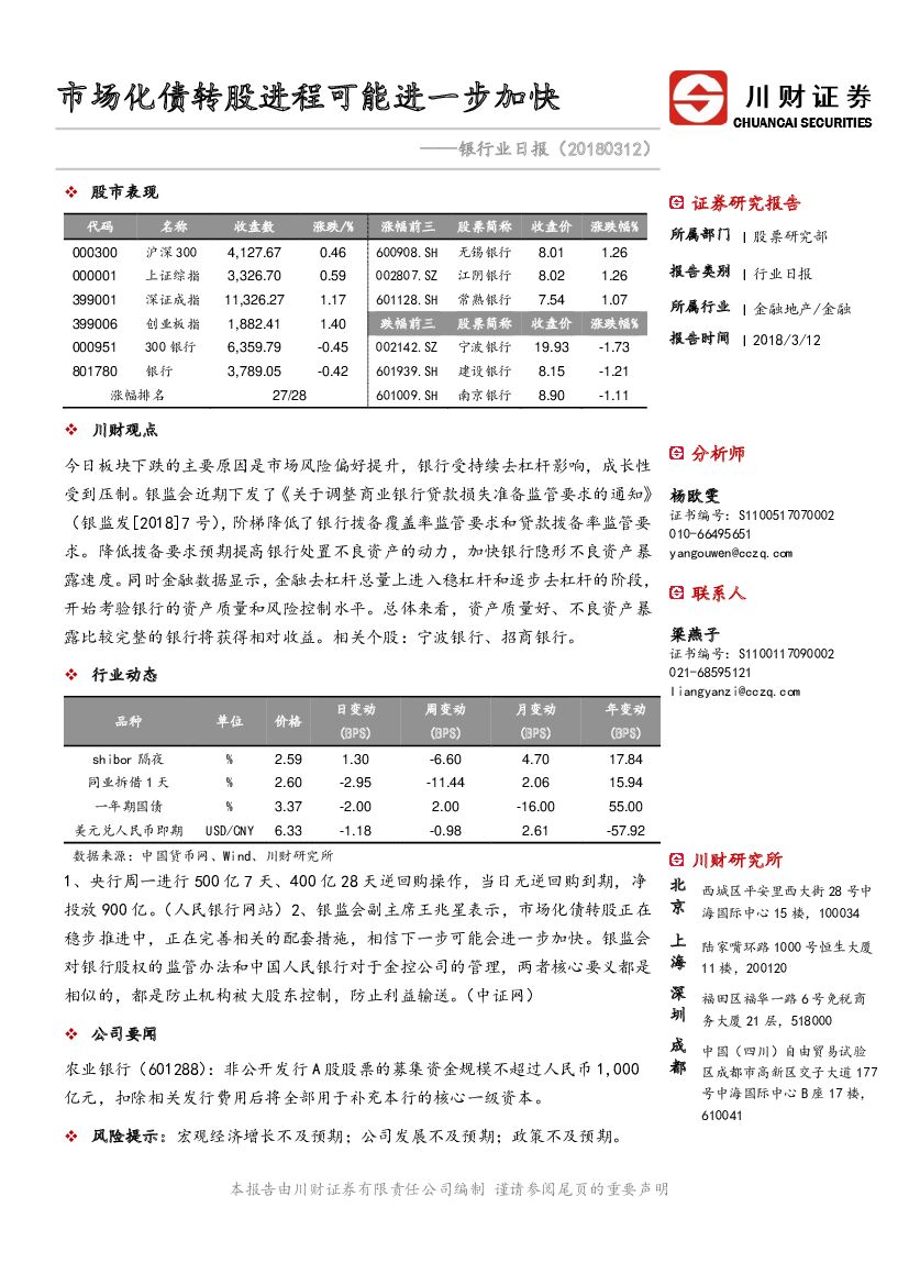 川财证券：银行业日报：市场化债转股进程可能进一步加快
