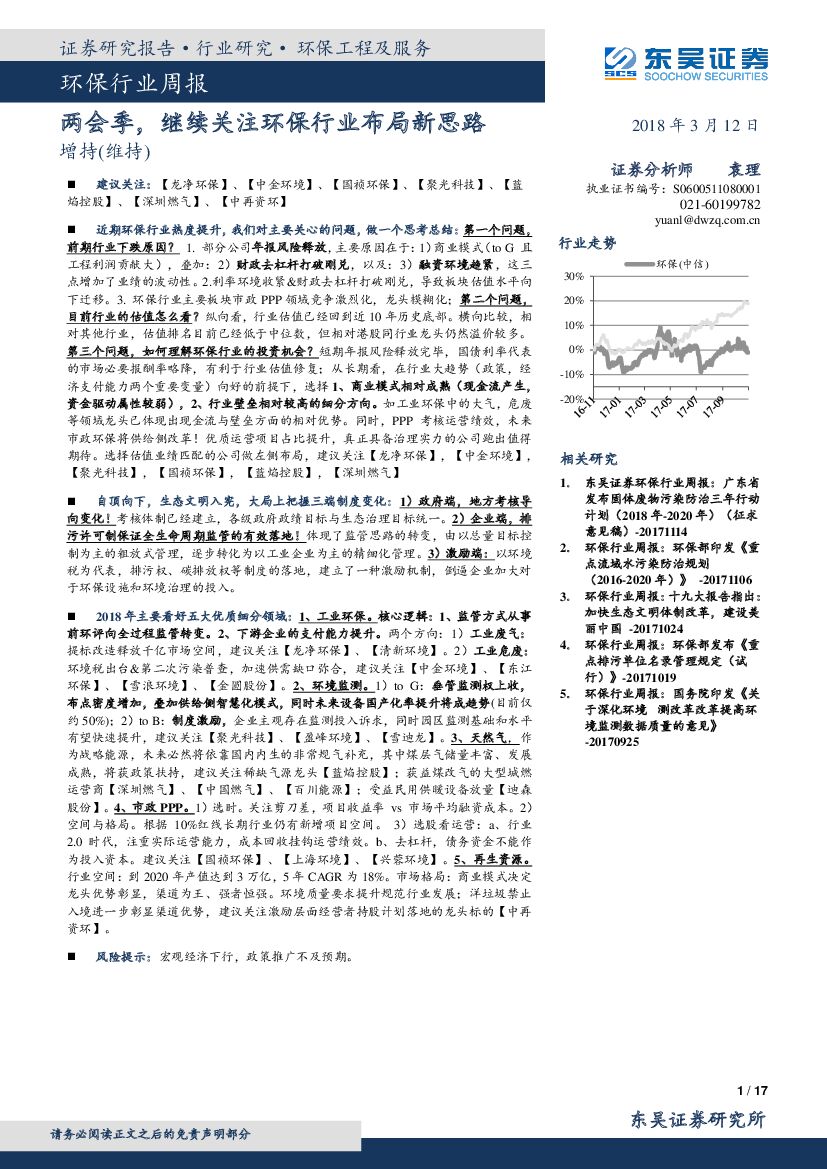 东吴证券：环保行业周报：两会季，继续关注环保行业布局新思路