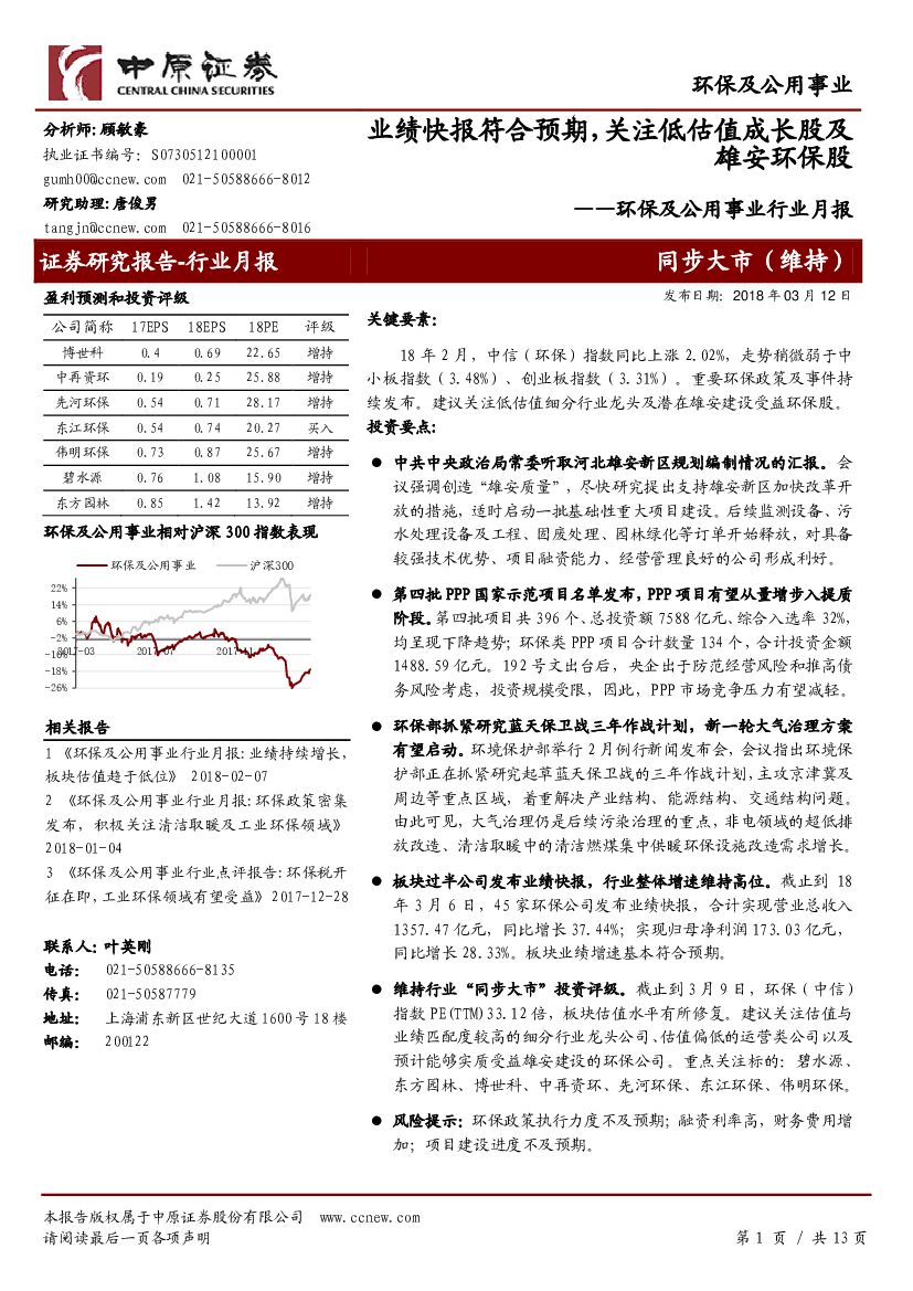 中原证券：环保及公用事业行业月报：业绩快报符合预期，关注低估值成长股及雄安环保股