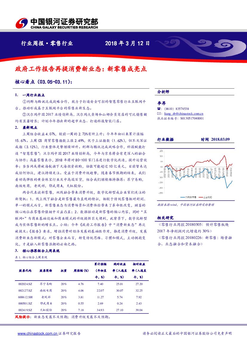 中国银河：零售行业：政府工作报告再提消费新业态：新零售成亮点