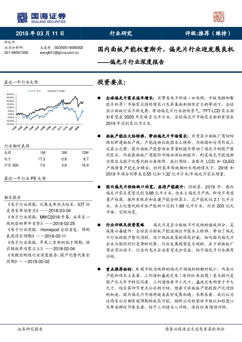 国海证券：偏光片行业深度报告：国内面板产能权重渐升，偏光片行业迎发展良机