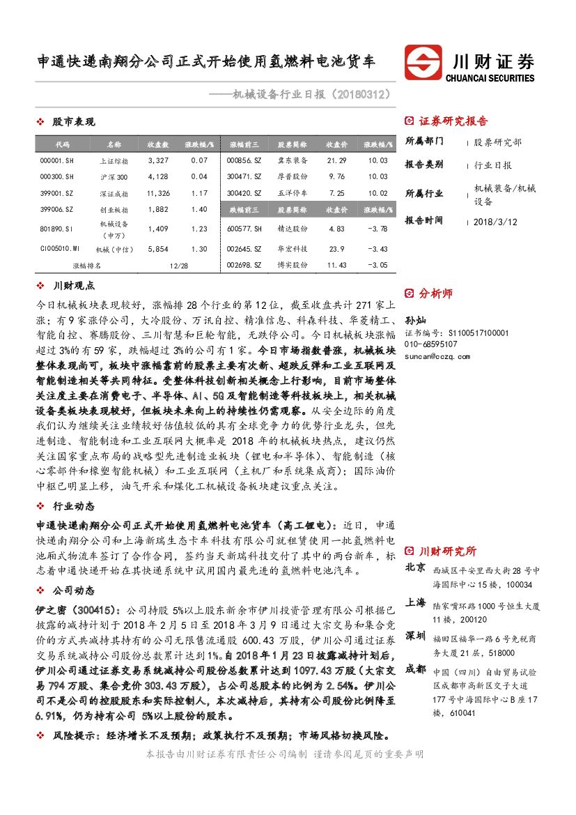 川财证券：机械设备行业日报：申通快递南翔分公司正式开始使用氢燃料电池货车