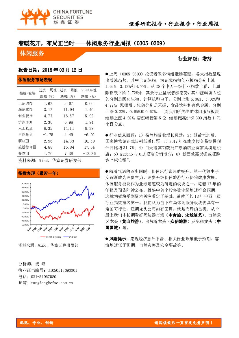 华鑫证券：休闲服务行业周报：春暖花开，布局正当时