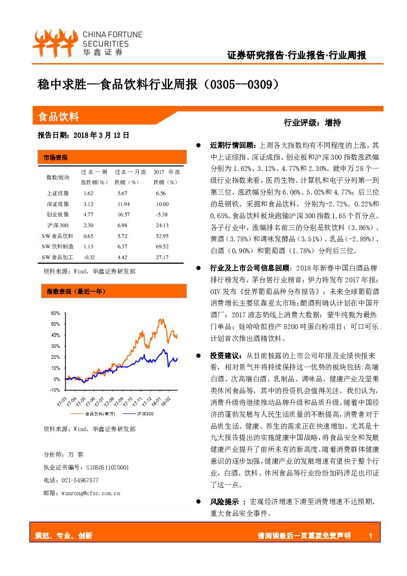 华鑫证券：食品饮料行业周报：稳中求胜