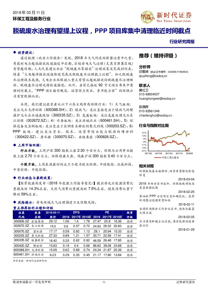 新时代证券：环保工程及服务行业研究周报：脱硫废水治理有望提上议程，PPP项目库集中清理临近时间截点