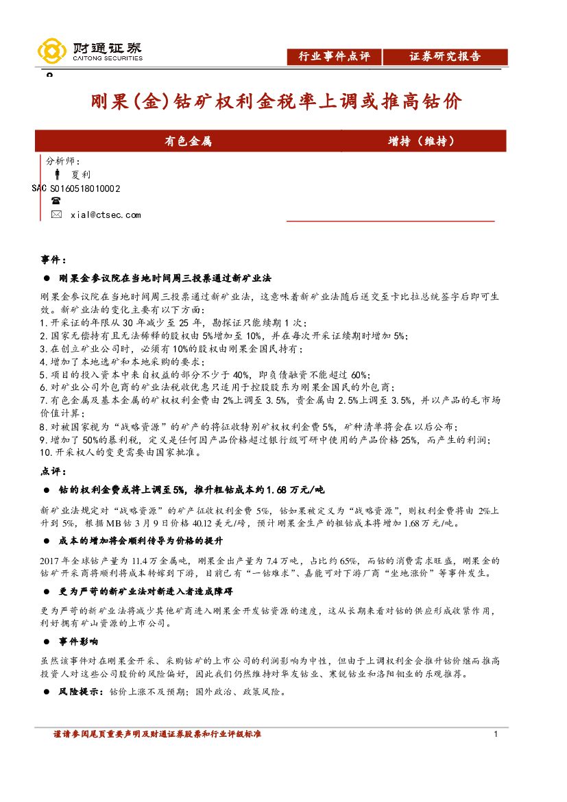 财通证券：有色金属：刚果( 金 ) 钴矿权利金税率上调或推高钴价