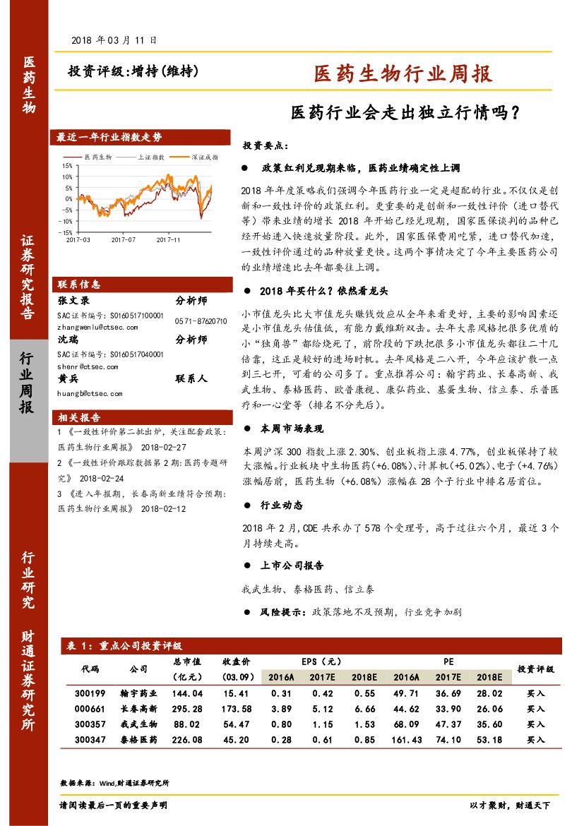 财通证券：医药生物行业周报：医药行业会走出独立行情吗？
