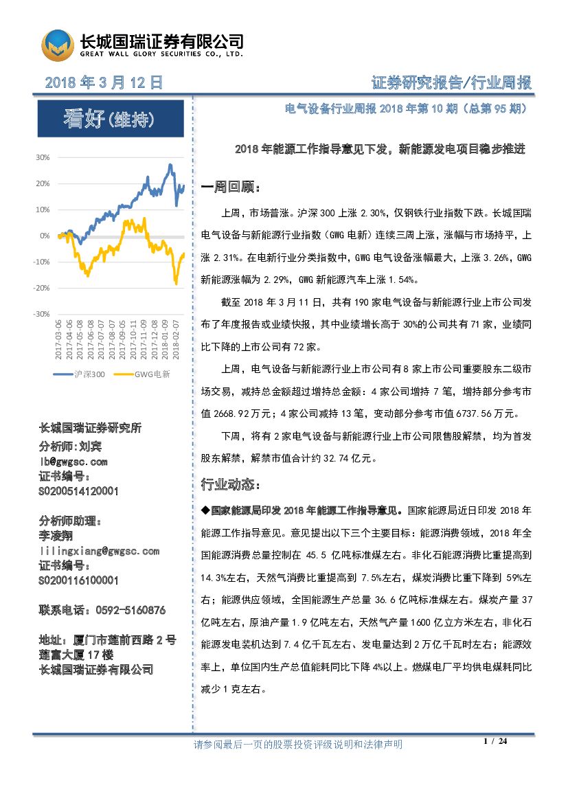 长城国瑞证券：电气设备行业周报2018年第10期（总第95期）：2018年能源工作指导意见下发，新能源发电项目稳步推进