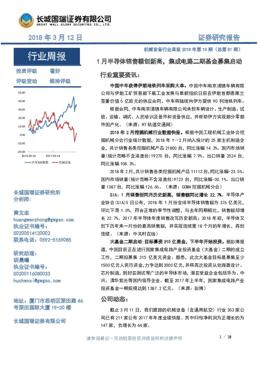 长城国瑞证券：机械设备行业周报：1月半导体销售额创新高，集成电路二期基金募集启动