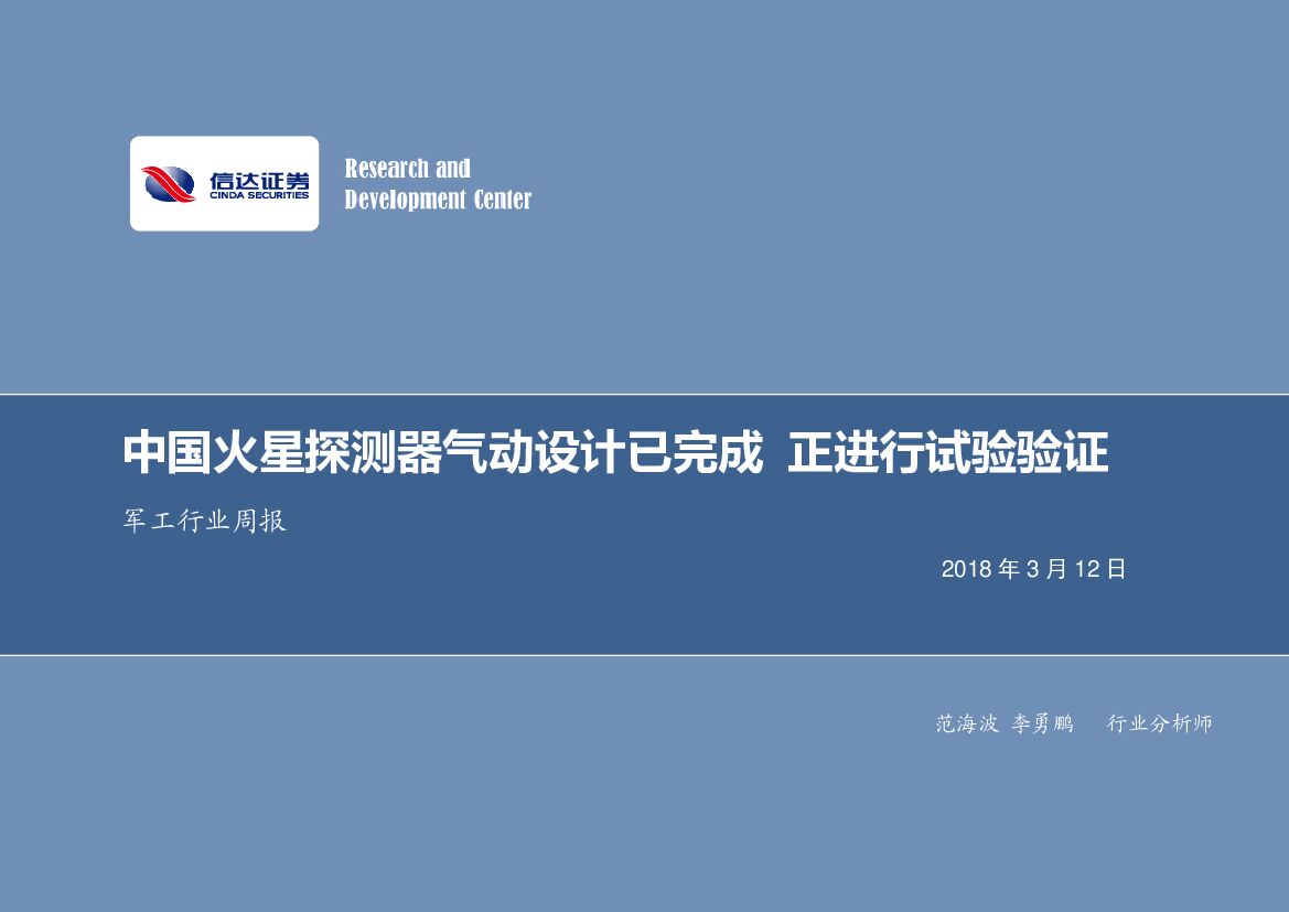 信达证券：军工行业周报：中国火星探测器气动设计已完成 正进行试验验证