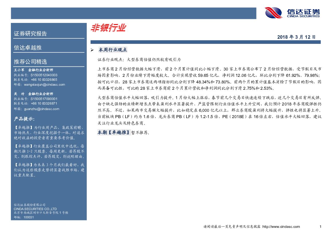 信达证券：非银行业卓越推