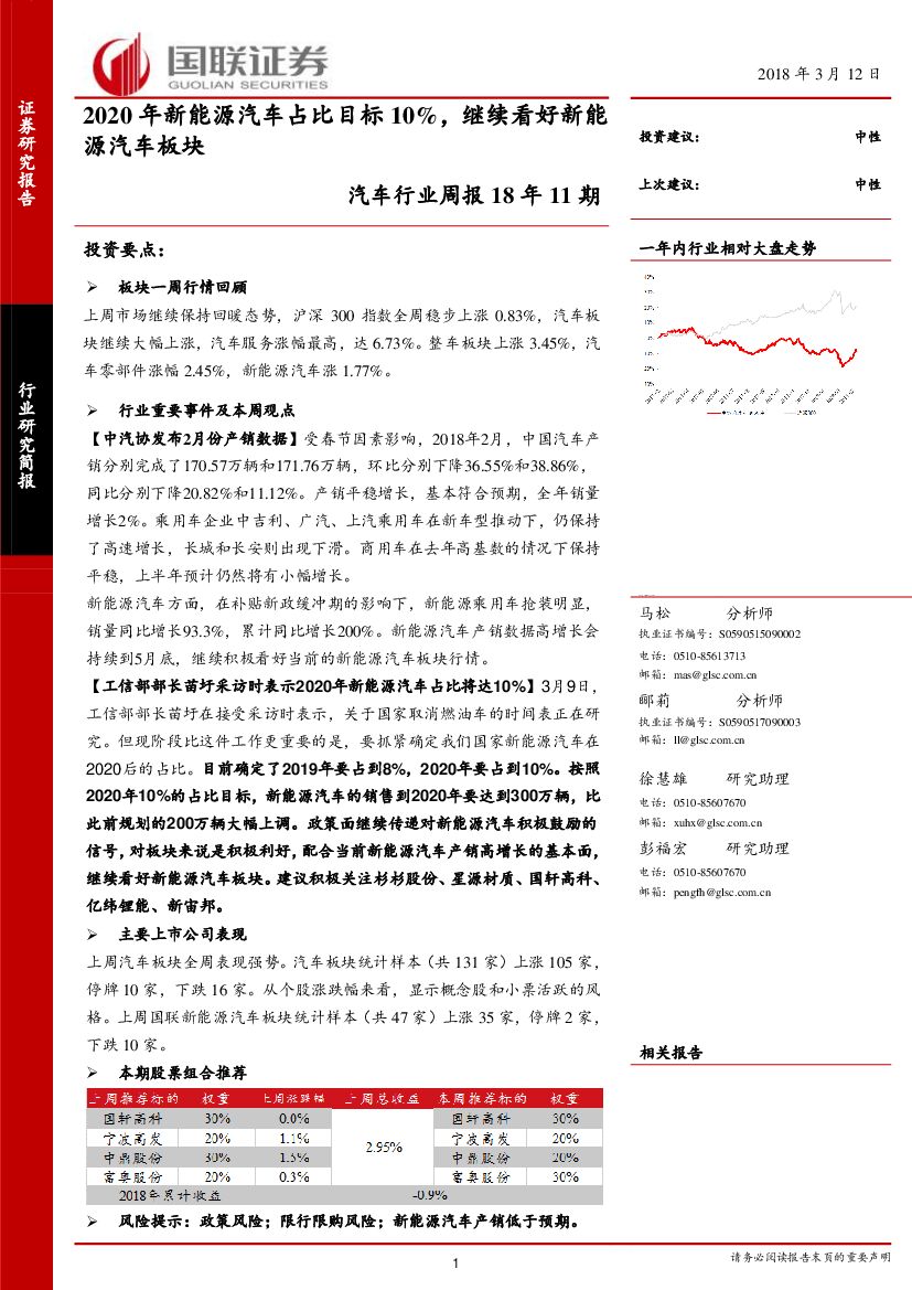 国联证券：汽车行业周报18年11期：2020年新能源汽车占比目标10%，继续看好新能源汽车板块