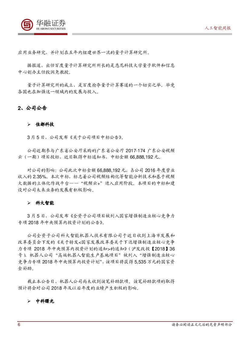 华融证券：人工智能周报：人工智能项目指南和细则即将发布_第6页