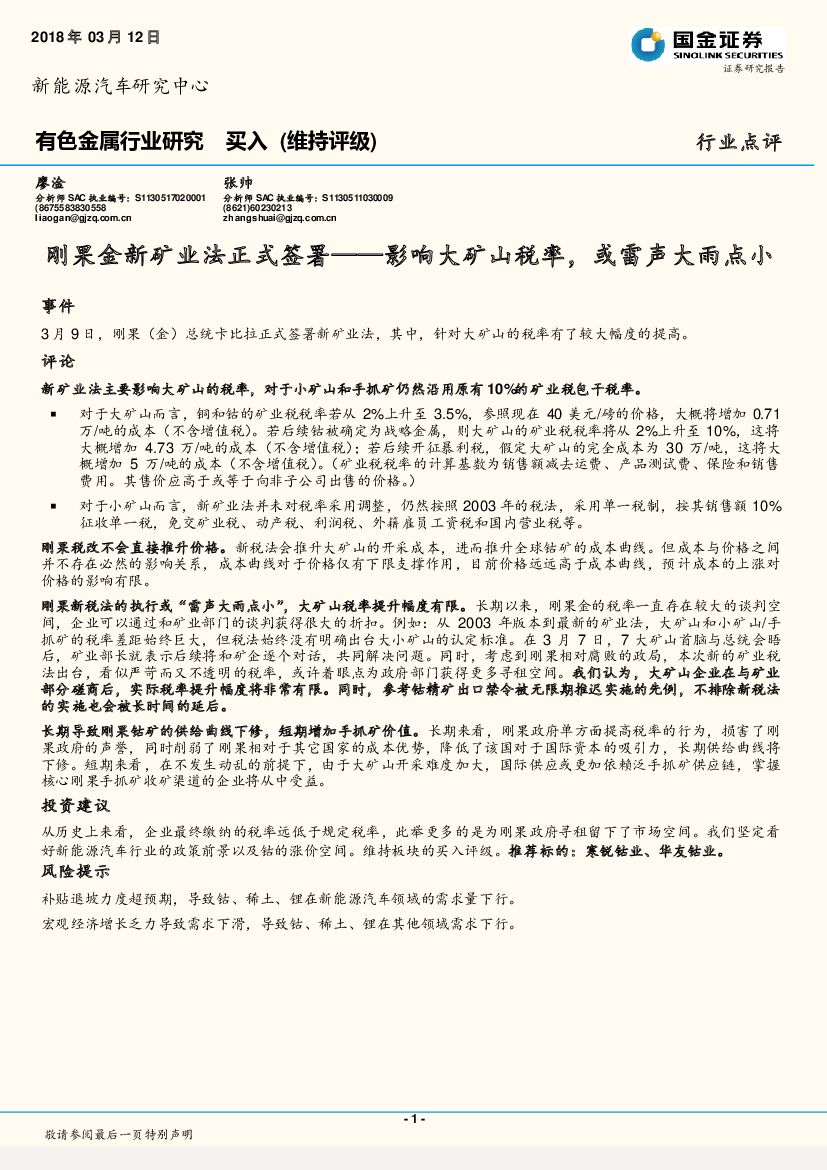 国金证券：有色金属行业研究：刚果金新矿业法正式签署——影响大矿山税率，或雷声大雨点小