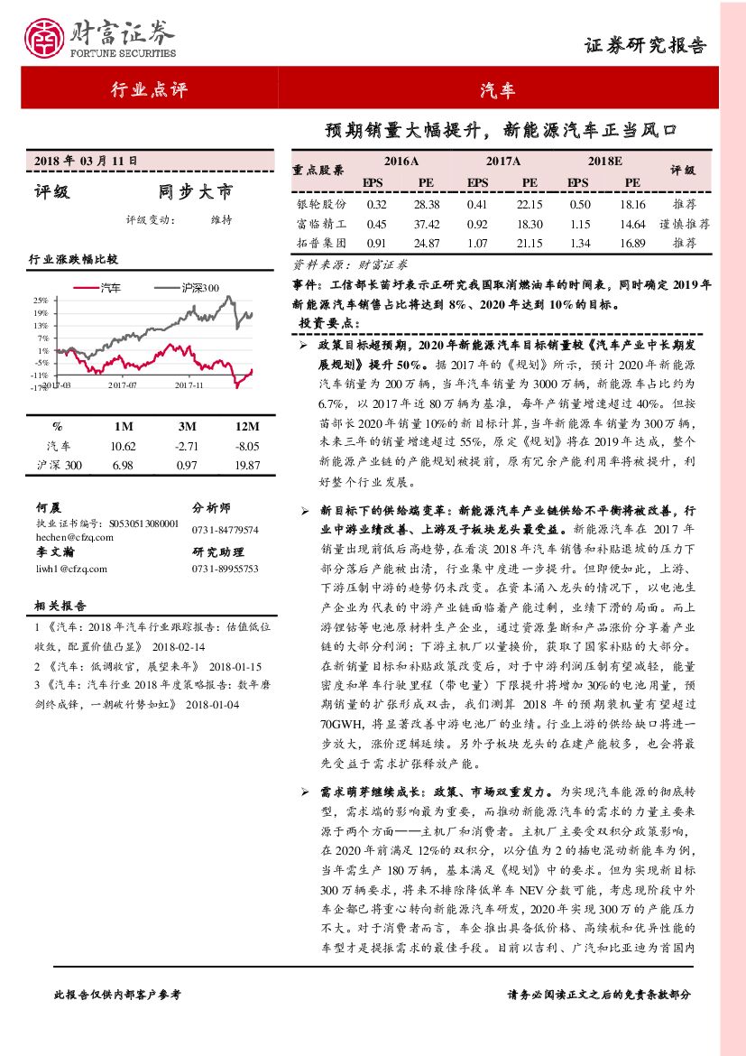 财富证券：汽车行业点评：预期销量大幅提升，新能源汽车正当风口