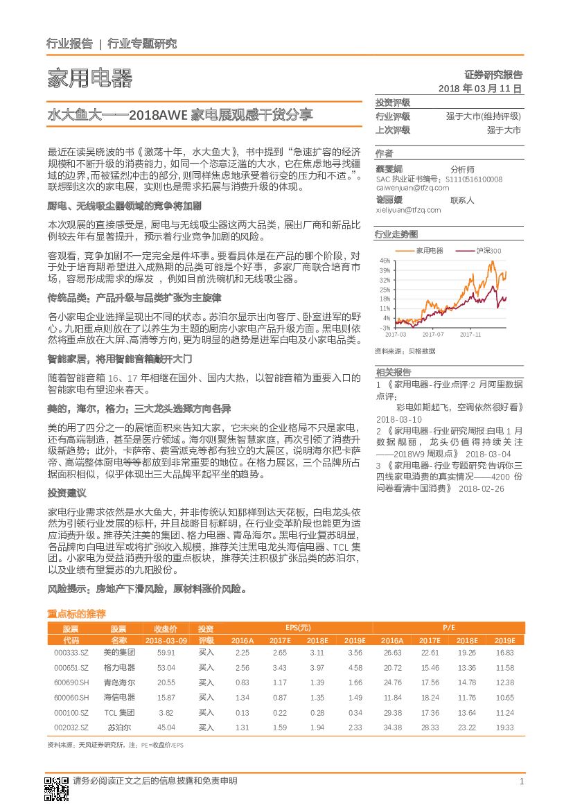 天风证券：家用电器行业专题研究：水大鱼大——2018AWE家电展观感干货分享