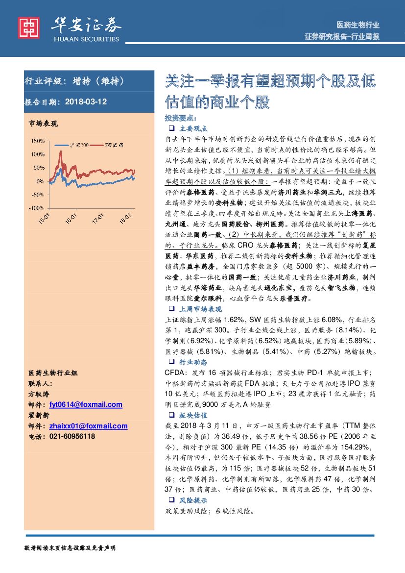 华安证券：医药生物行业行业周报：关注一季报有望超预期个股及低估值的商业个股