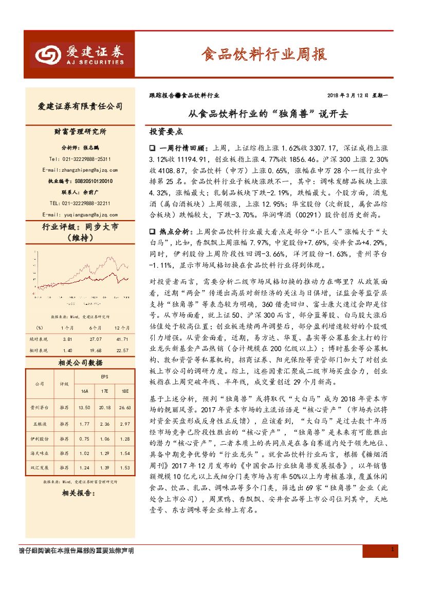 爱建证券：食品饮料行业周报：从食品饮料行业的“独角兽”说开去