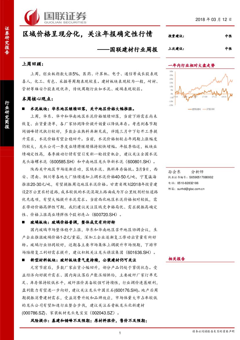 国联证券：建材行业周报：区域价格呈现分化，关注年报确定性行情