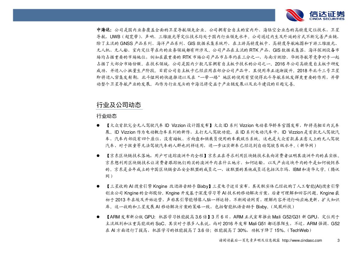 信达证券：计算机行业2018年第11周周报：发展壮大新动能，“人工智能”再入政府工作报告_第7页